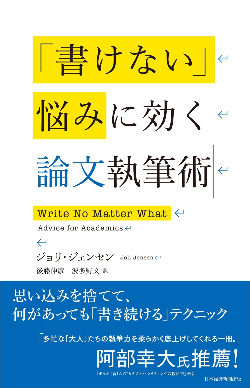 「書けない」悩みに効く論文執筆術